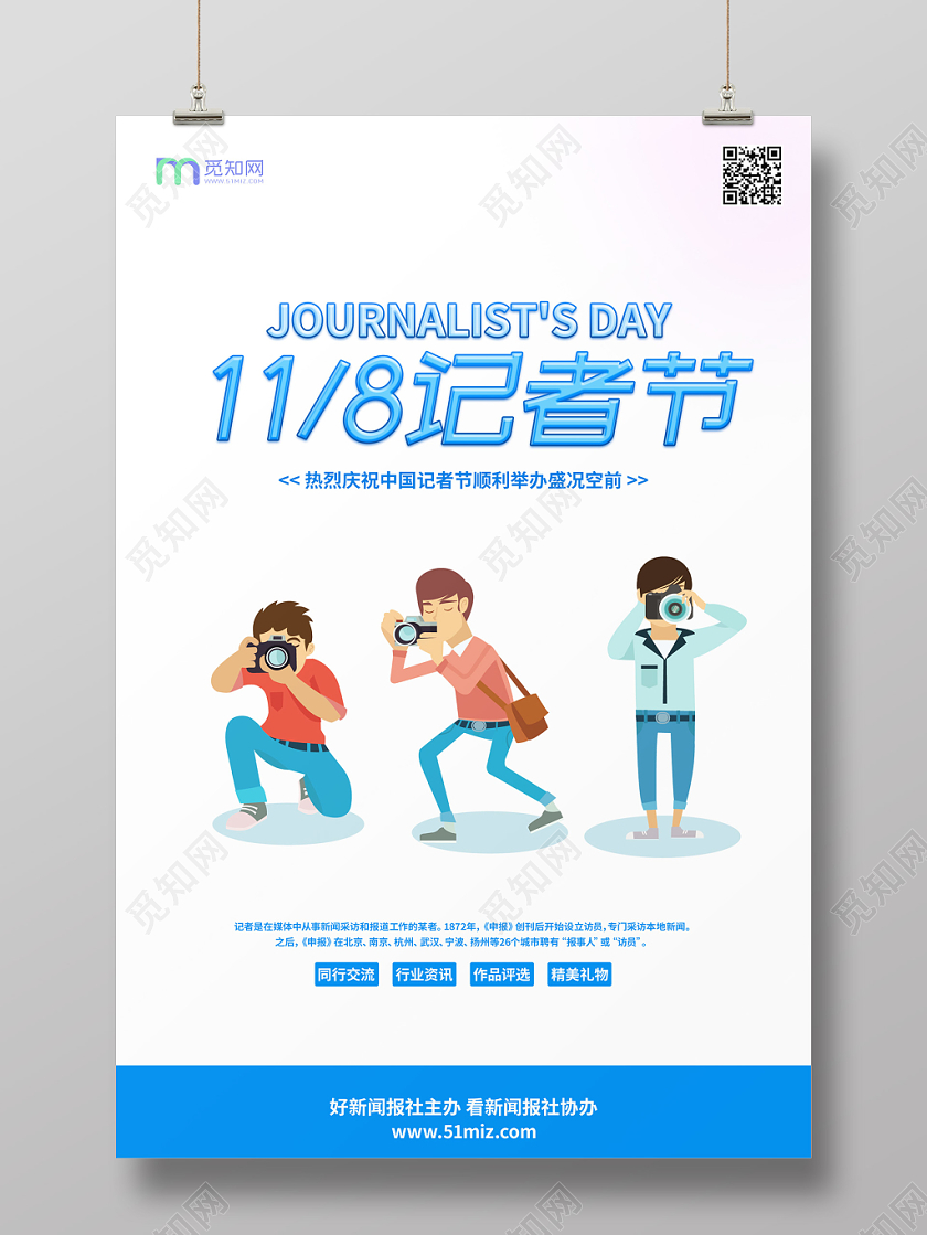 简约创意记者节宣传海报