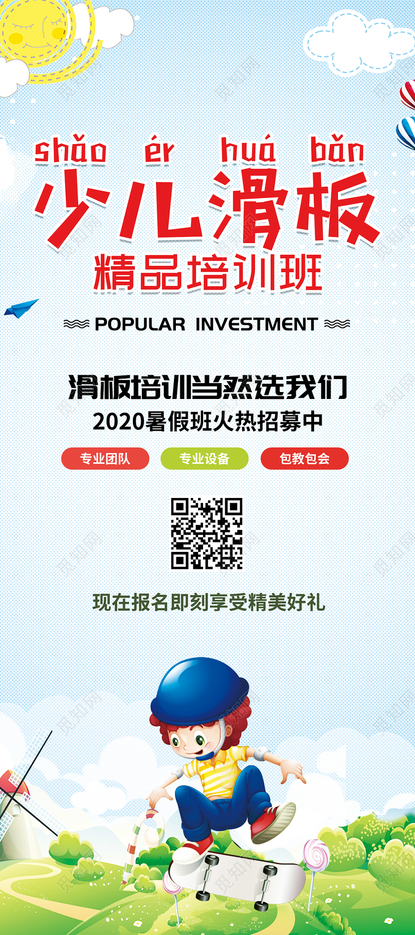 清新卡通少儿滑板培训班招生展架