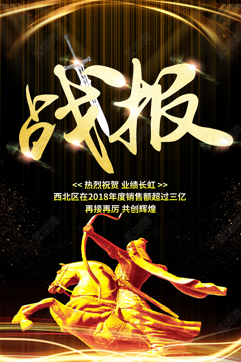 黑色大气业绩战报激励画报