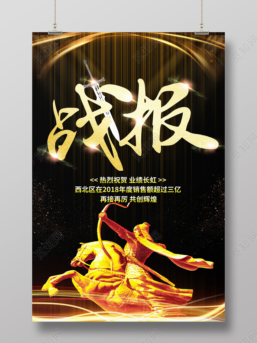 黑色大气业绩战报激励画报