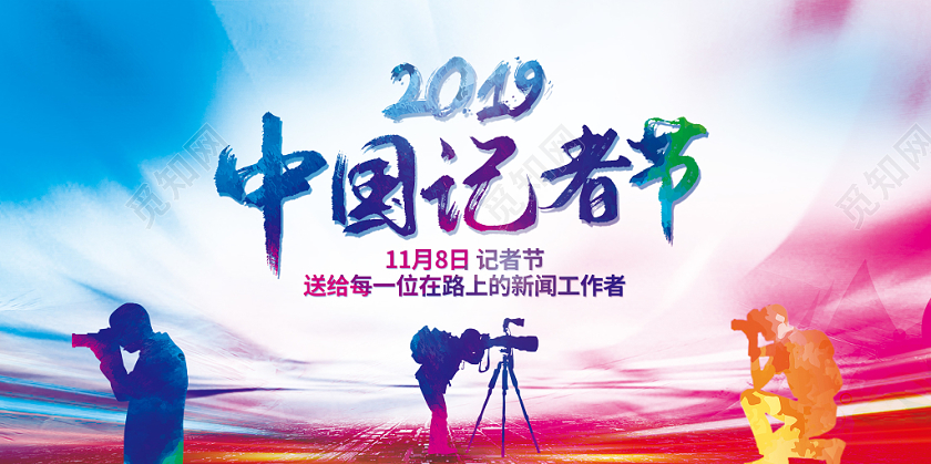 水彩风格2019中国记者节展板