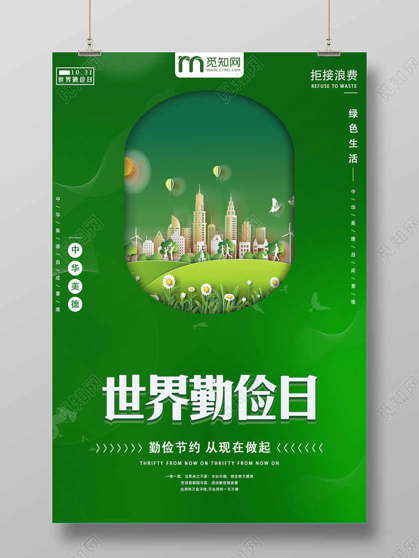 绿色世界勤俭日中华美德节约拒绝浪费环保宣传海报