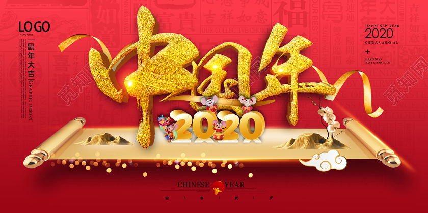 红色大气2020鼠年大吉新年中国年宣传展板