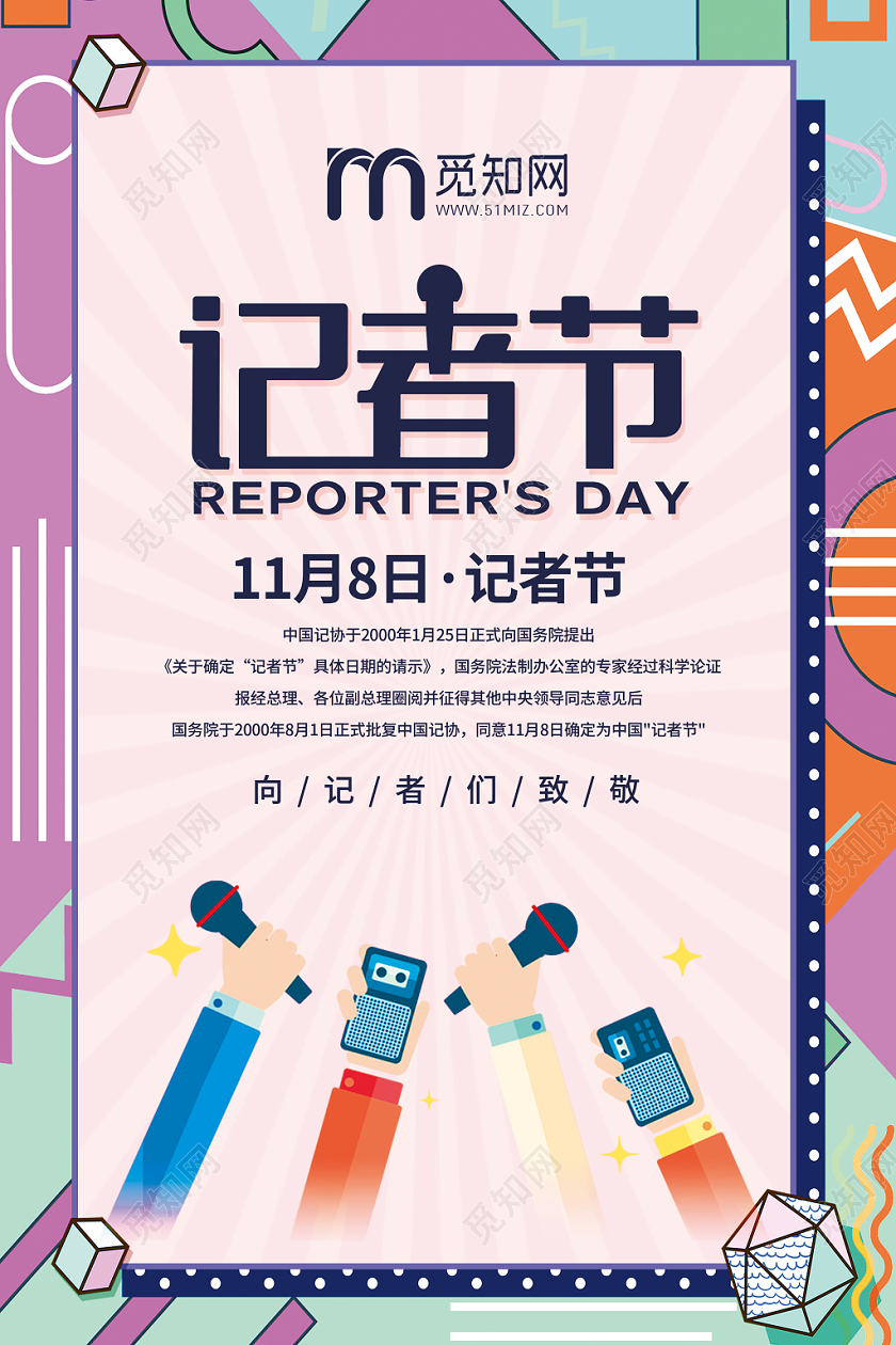 孟菲斯风格记者节海报