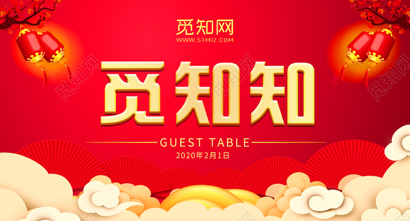 红色背景觅知知桌签