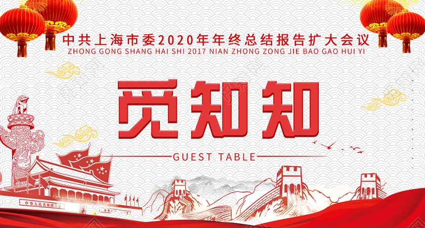 白底觅知知党建党政党课桌签