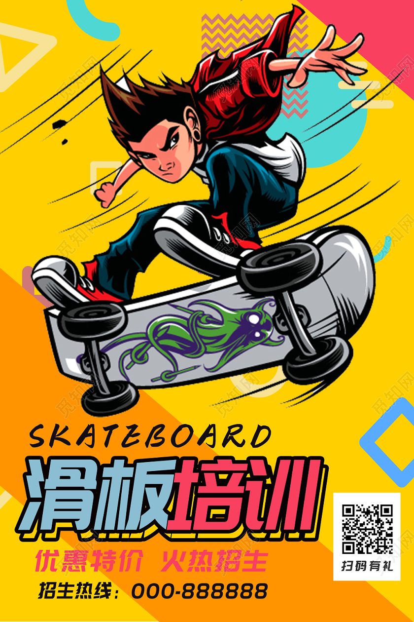 彩色街头滑板培训招生宣传海报