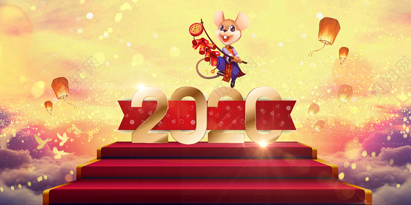 2020鼠年新年年会舞台背景海报展板