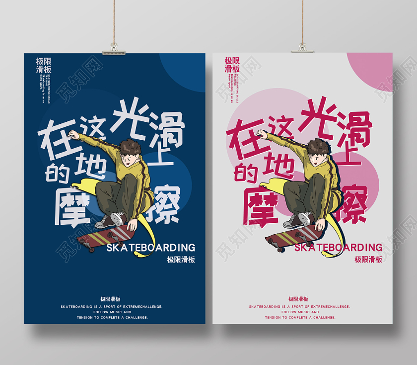 极限滑板双面海报蓝色粉色潮流卡通风格