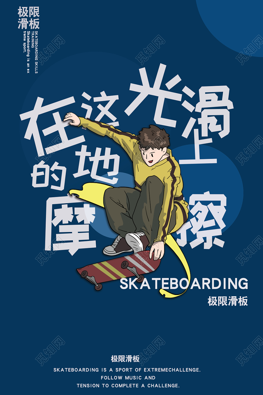 极限滑板双面海报蓝色粉色潮流卡通风格