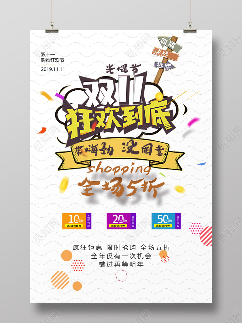 双十一狂欢到底艺术字促销白底好海报