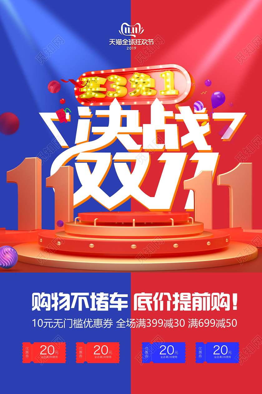 红蓝撞色决战双11促销海报