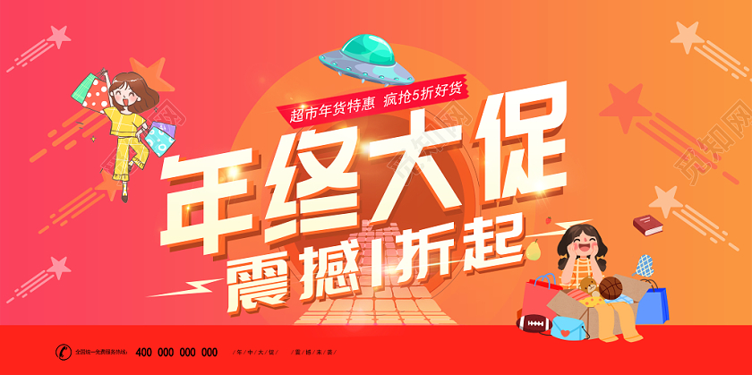 年终大促年货促销展板