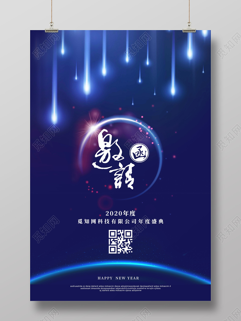 元旦邀请函蓝色流星光效2020年会邀请函海报