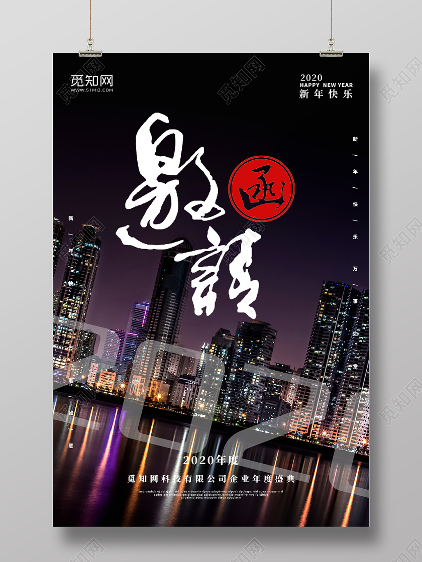 现代城市夜景2020鼠年新年年会邀请函海报