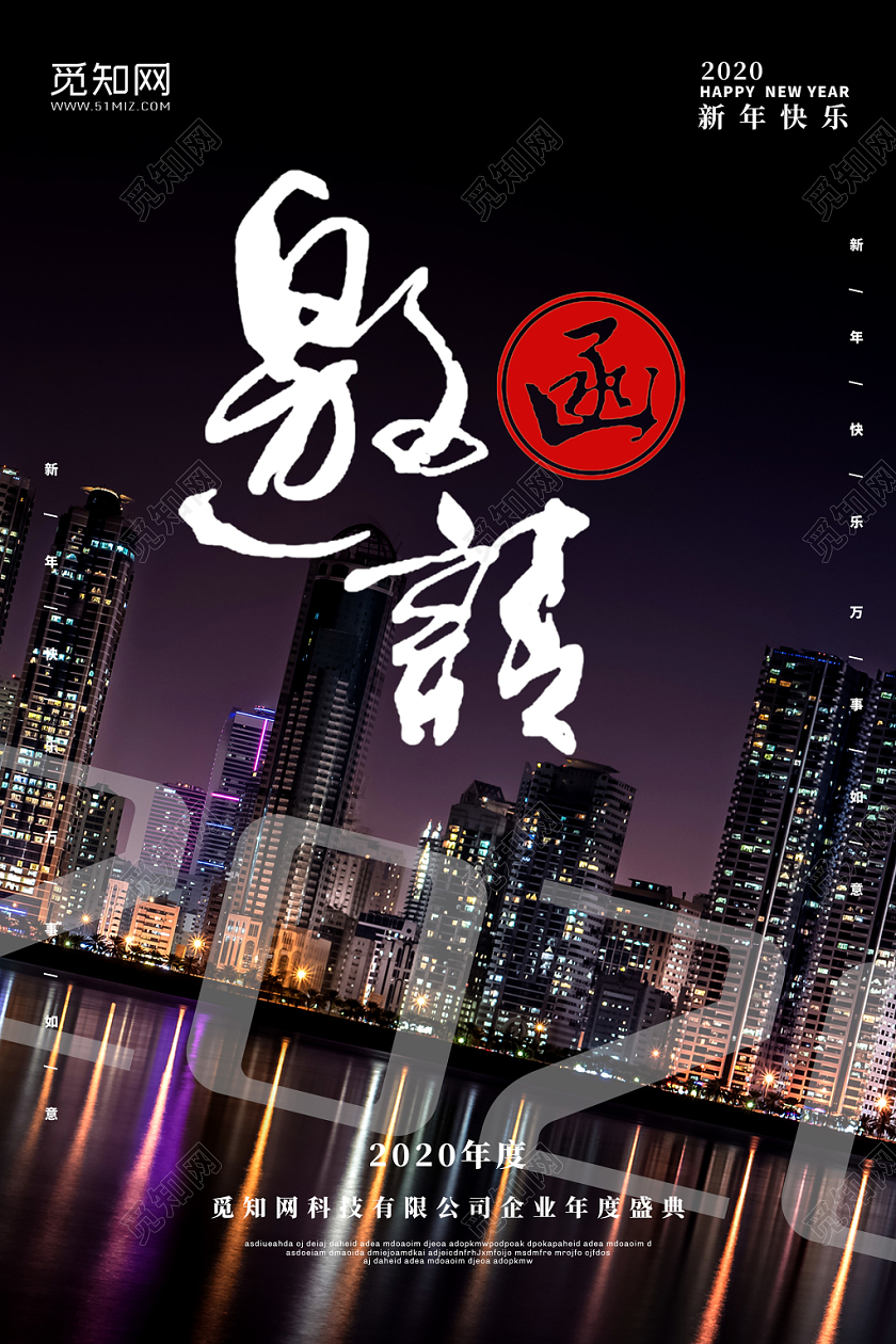 现代城市夜景2020鼠年新年年会邀请函海报