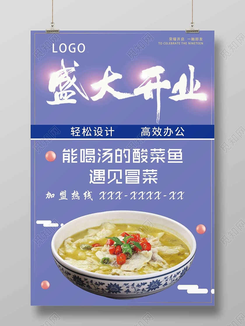 蓝色简约酸菜鱼盛大开业海报