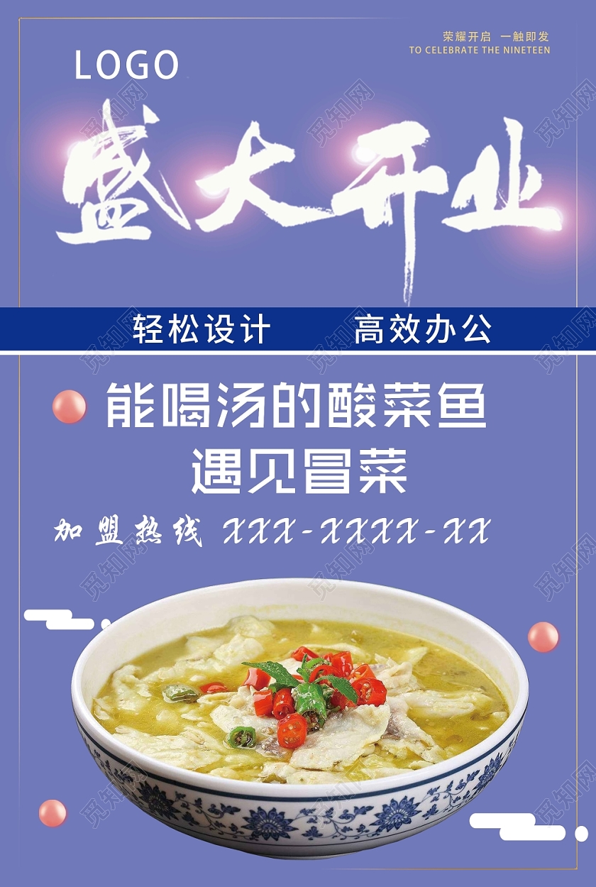 蓝色简约酸菜鱼盛大开业海报