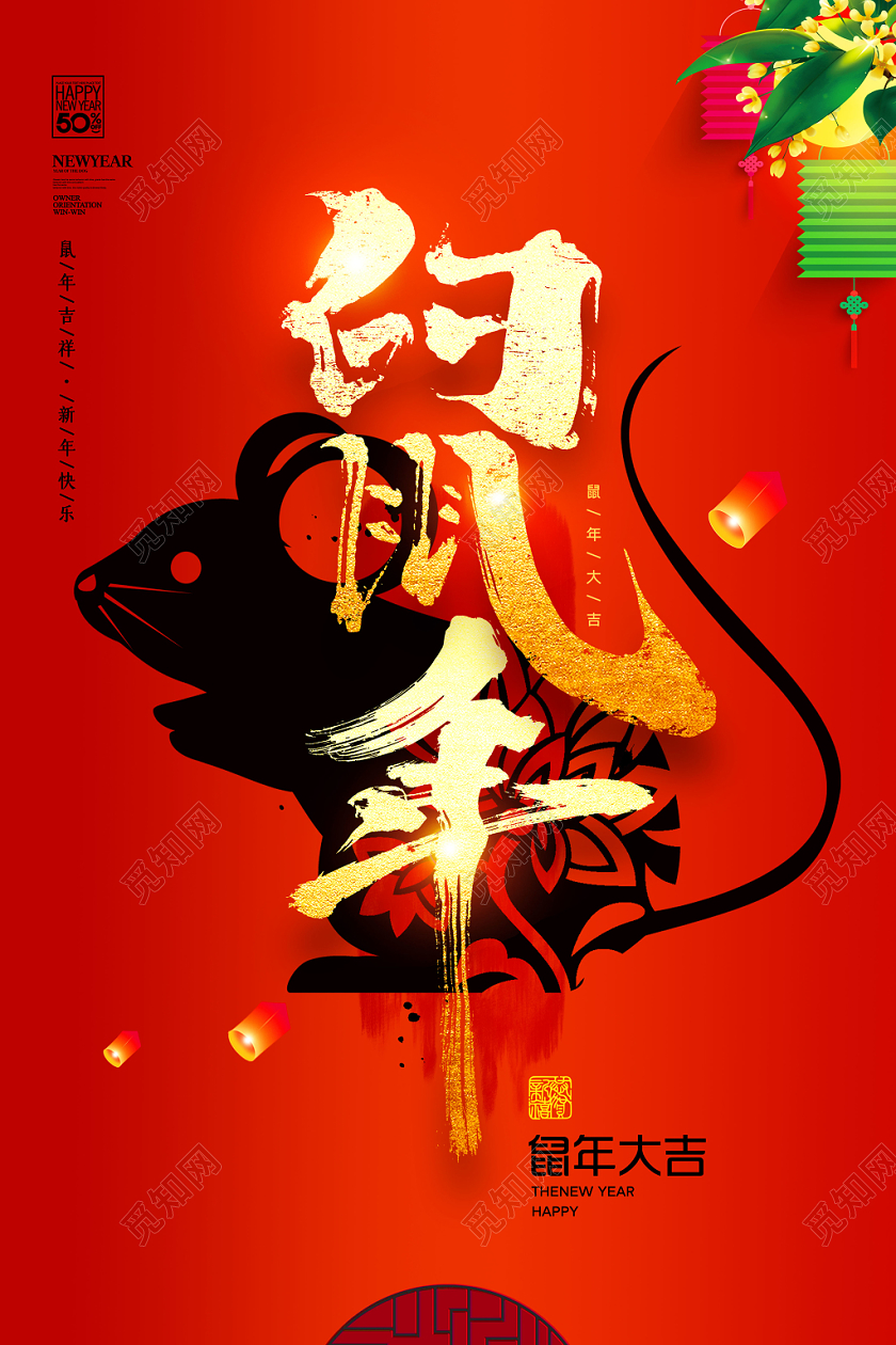 鼠年年新年海报设计