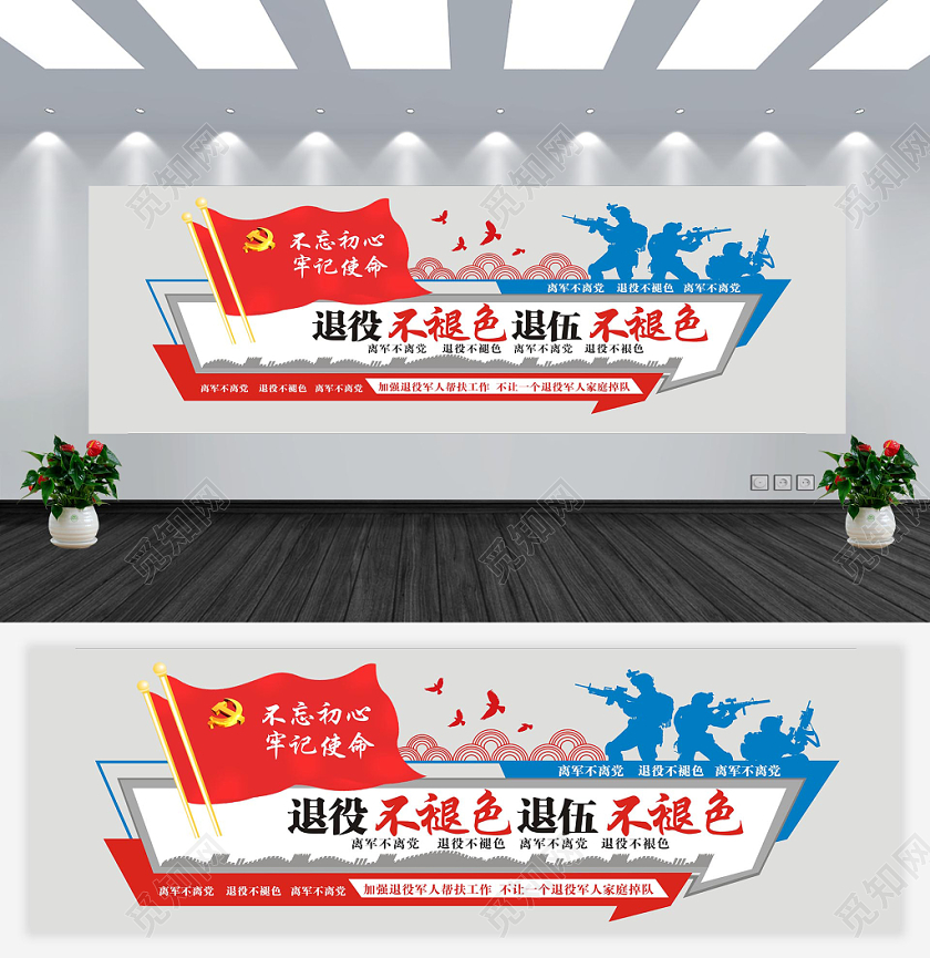 不忘初心牢记使命退役军人党政党建党课文化墙