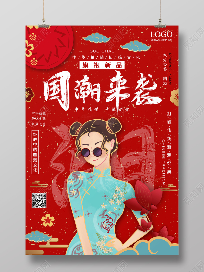 创意红色喜庆手绘中国风国潮来袭海报