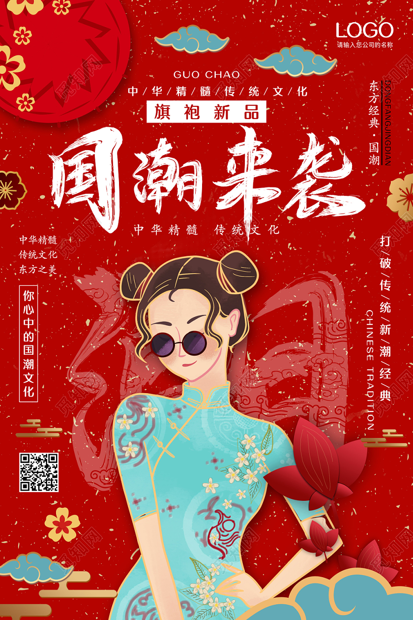 创意红色喜庆手绘中国风国潮来袭海报