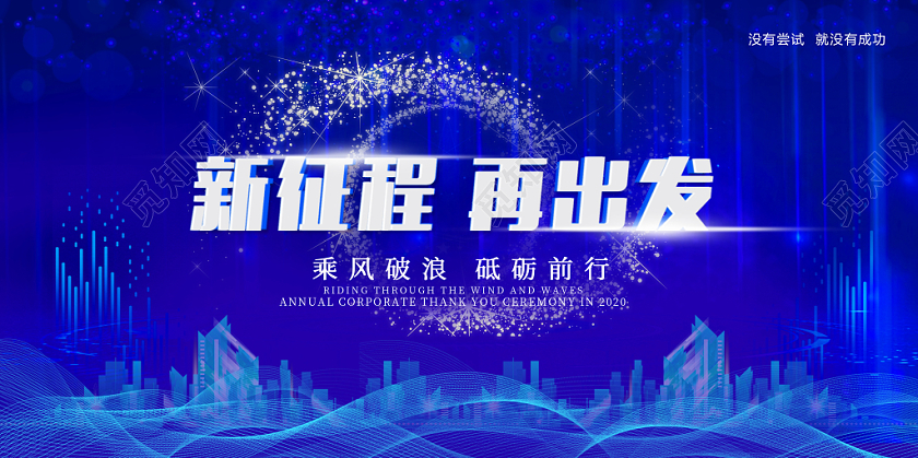 2020鼠年新年企业新征程再出发员工总结展板