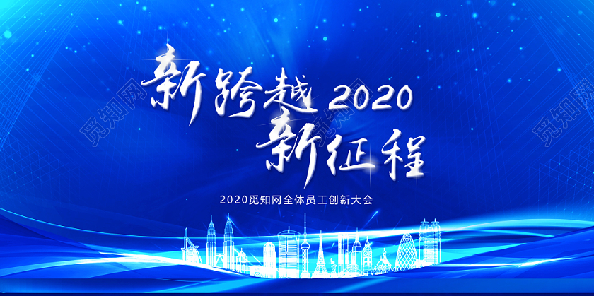 2020新跨越新征程企业鼠年年会活动建筑展板