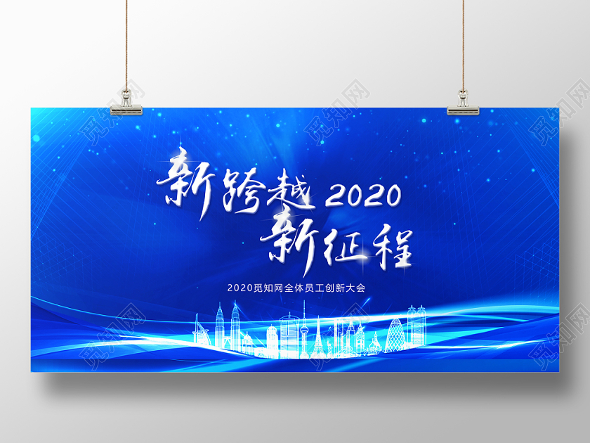 2020新跨越新征程企业鼠年年会活动建筑展板