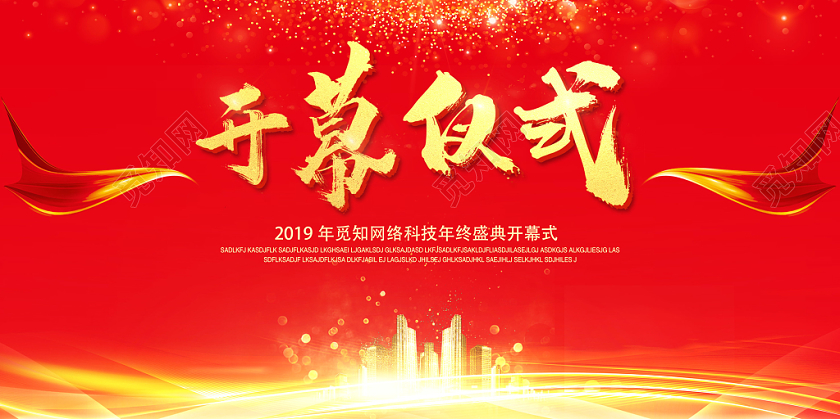 红色大气开幕仪式炫酷创意光效纹理渐变展板