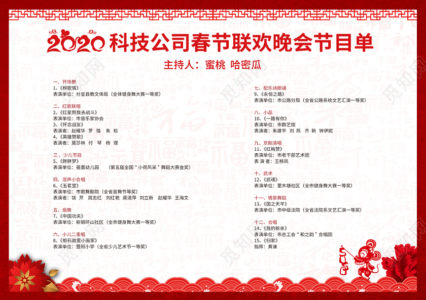 跨年晚会公司年会元旦红色恭贺新春鼠年公司年终盛典文艺年会晚会节目单
