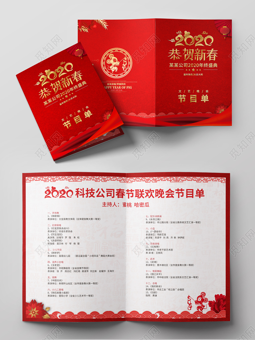 跨年晚会公司年会元旦红色恭贺新春鼠年公司年终盛典文艺年会晚会节目单
