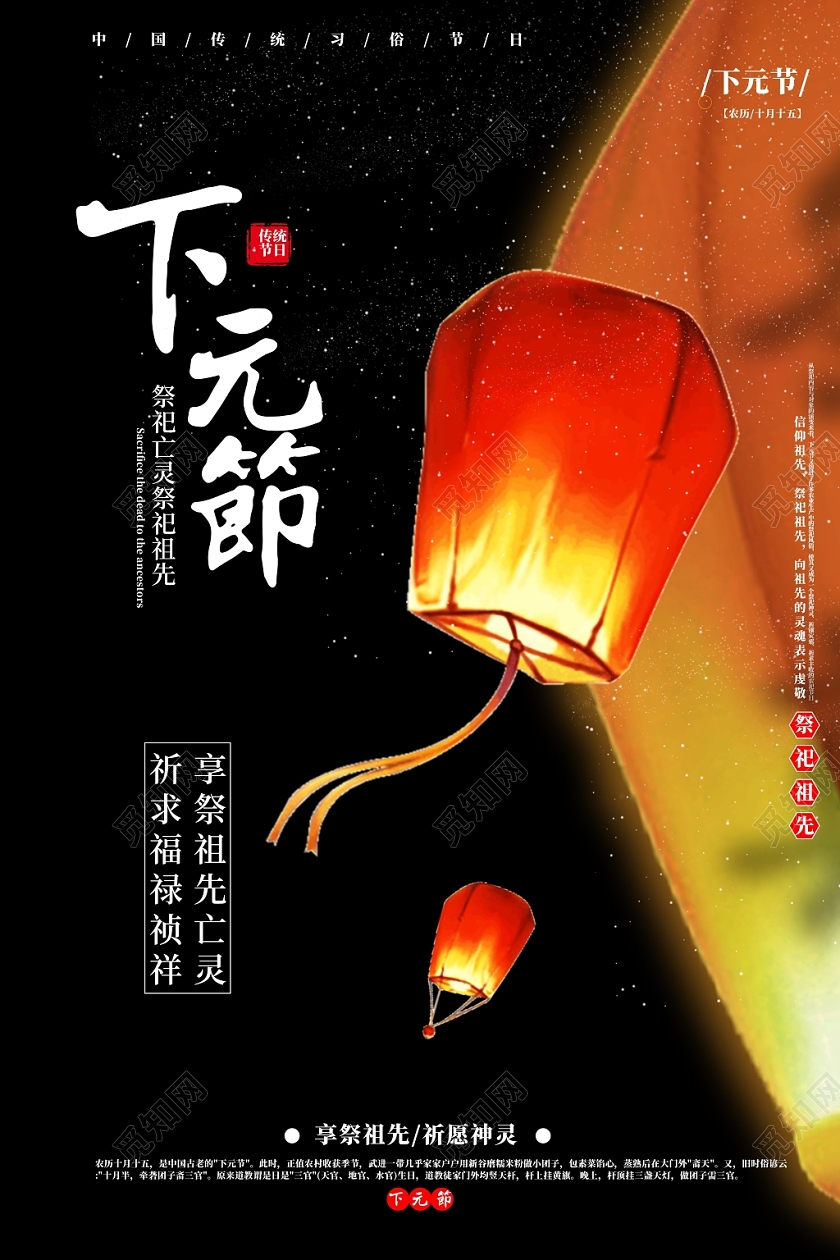 中国文化传统节日下元节黑色背景孔明灯海报宣传
