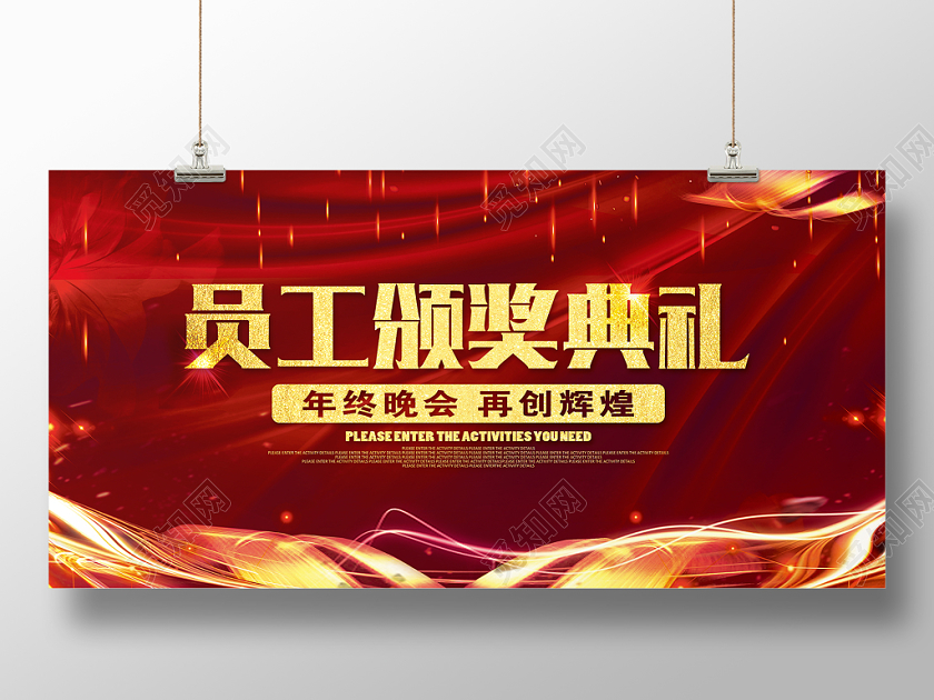 大气喜庆员工颁奖典礼年会年会颁奖再创辉煌背景展板