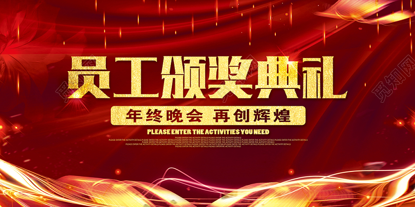 大气喜庆员工颁奖典礼年会年会颁奖再创辉煌背景展板