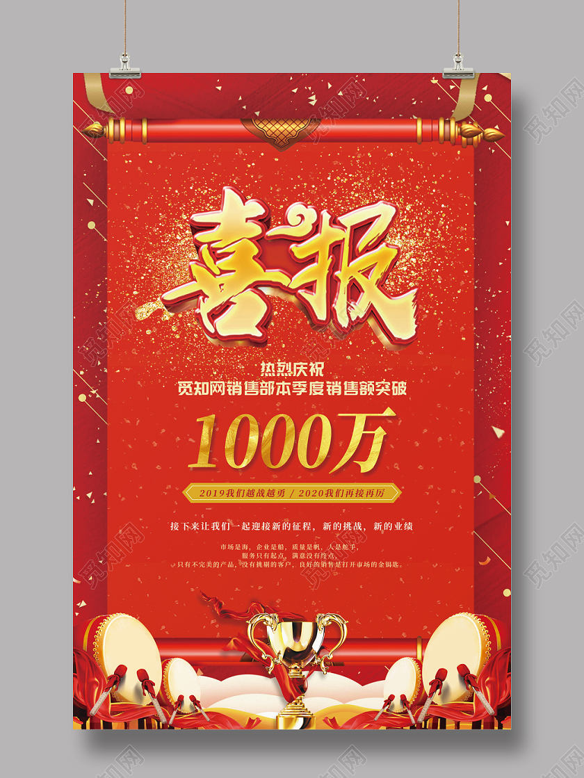 模板红色喜庆销售喜报设计海报