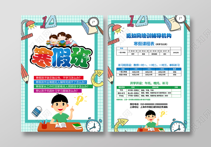 时尚冬季寒假辅导培训班招生招生培训课程表宣传单