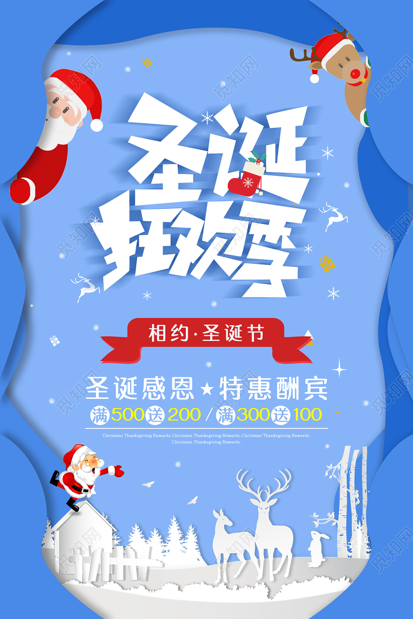 蓝色清新立体剪纸风圣诞节狂欢季促销海报