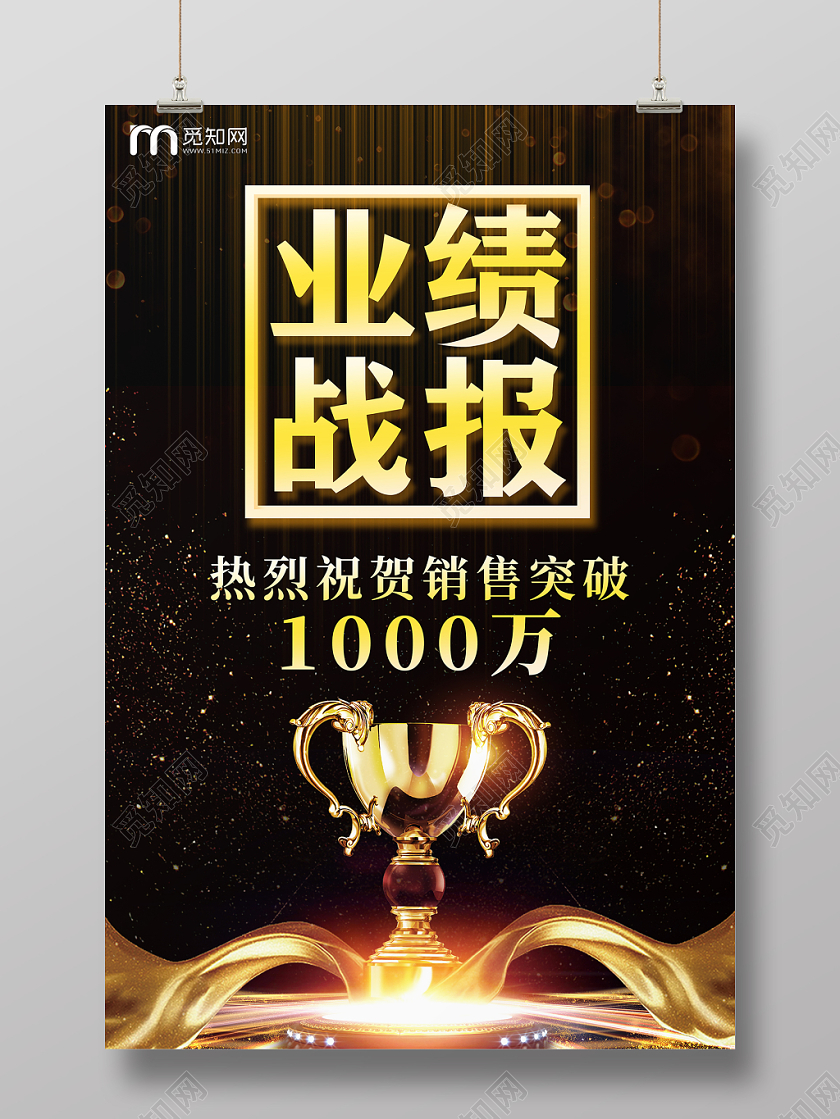 黑色高端质感销售公司销售业绩战报贺报喜报宣传海报