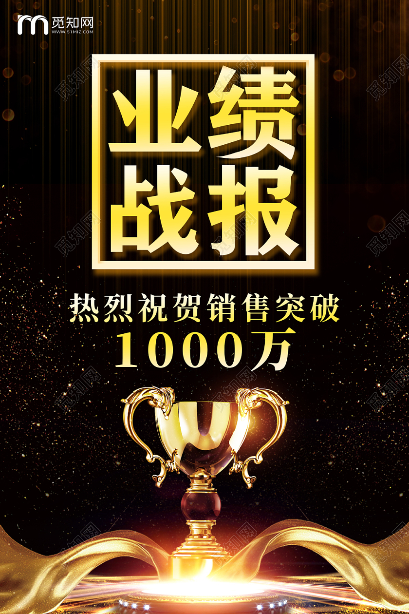 黑色高端质感销售公司销售业绩战报贺报喜报宣传海报