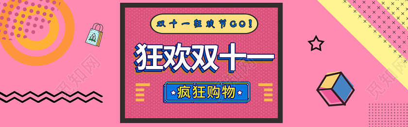 双十一全球狂欢电商海报