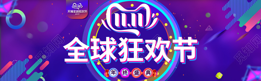 双十一全球狂欢电商海报