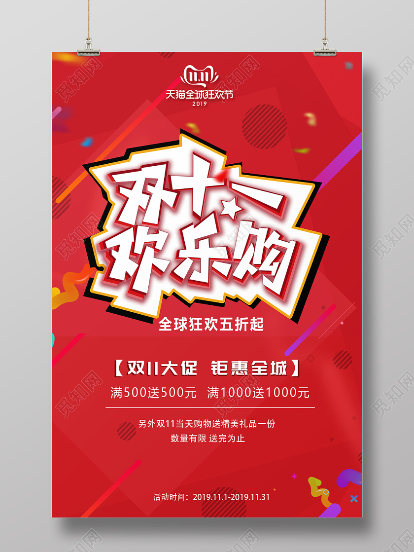 淘宝天猫双十一欢乐购全球狂欢打折促销购物节红色创意背景海报