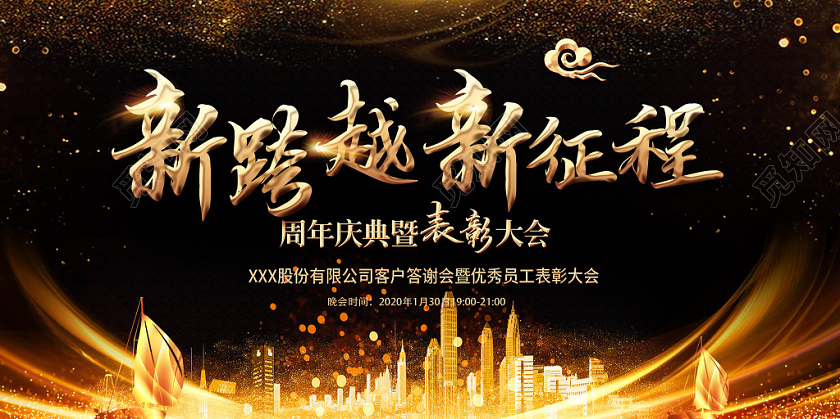 2020年新年鼠年年末公司企业年会海报黑金背景展板