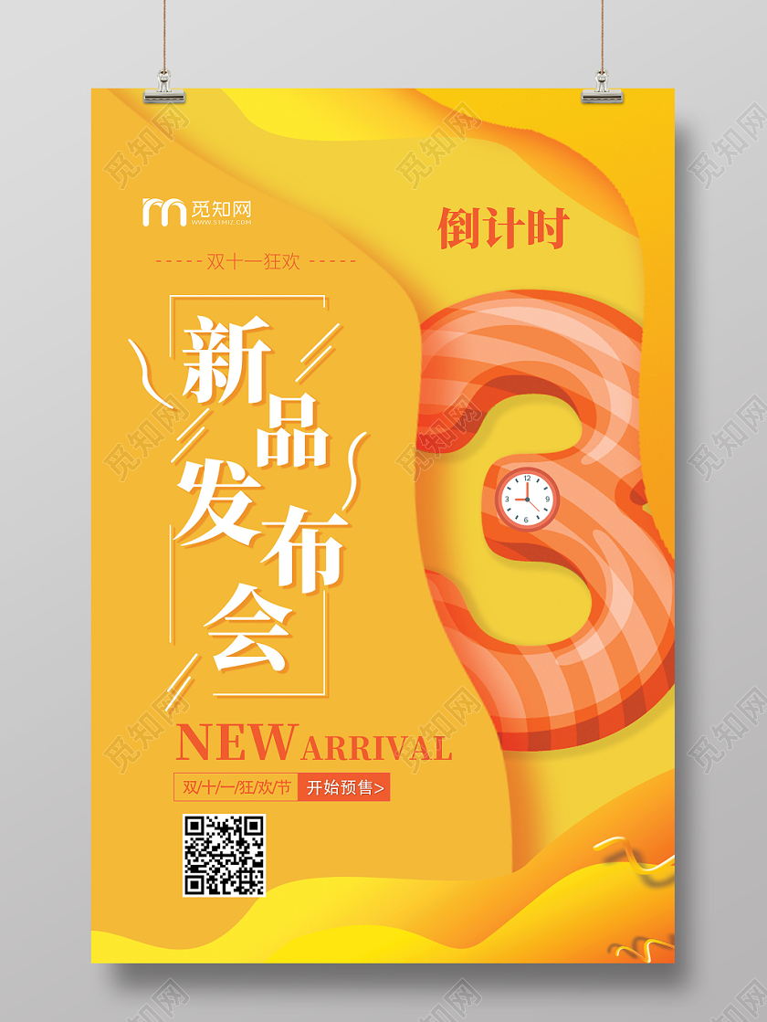 黄色橙色流体渐变风格双十新品发布会倒计时3天时尚海报活动宣传