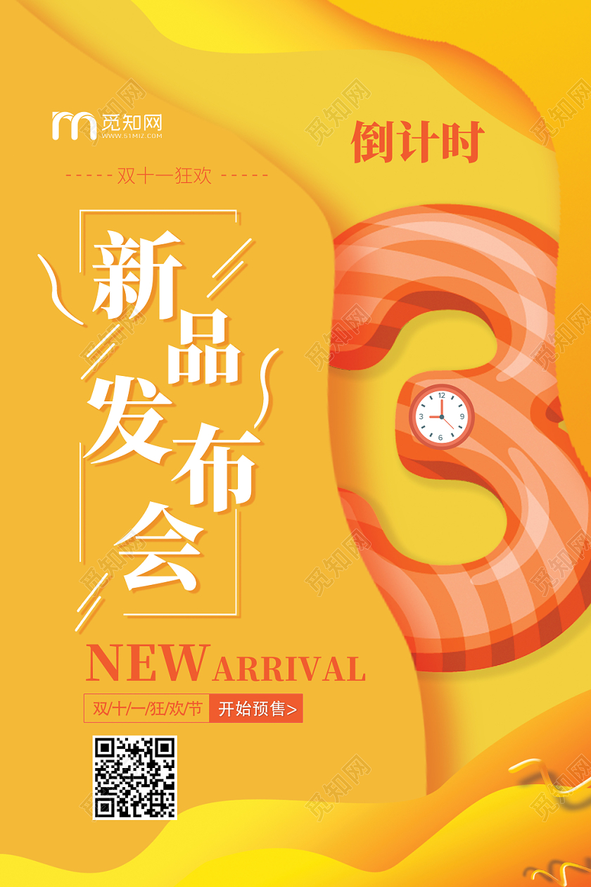 黄色橙色流体渐变风格双十新品发布会倒计时3天时尚海报活动宣传