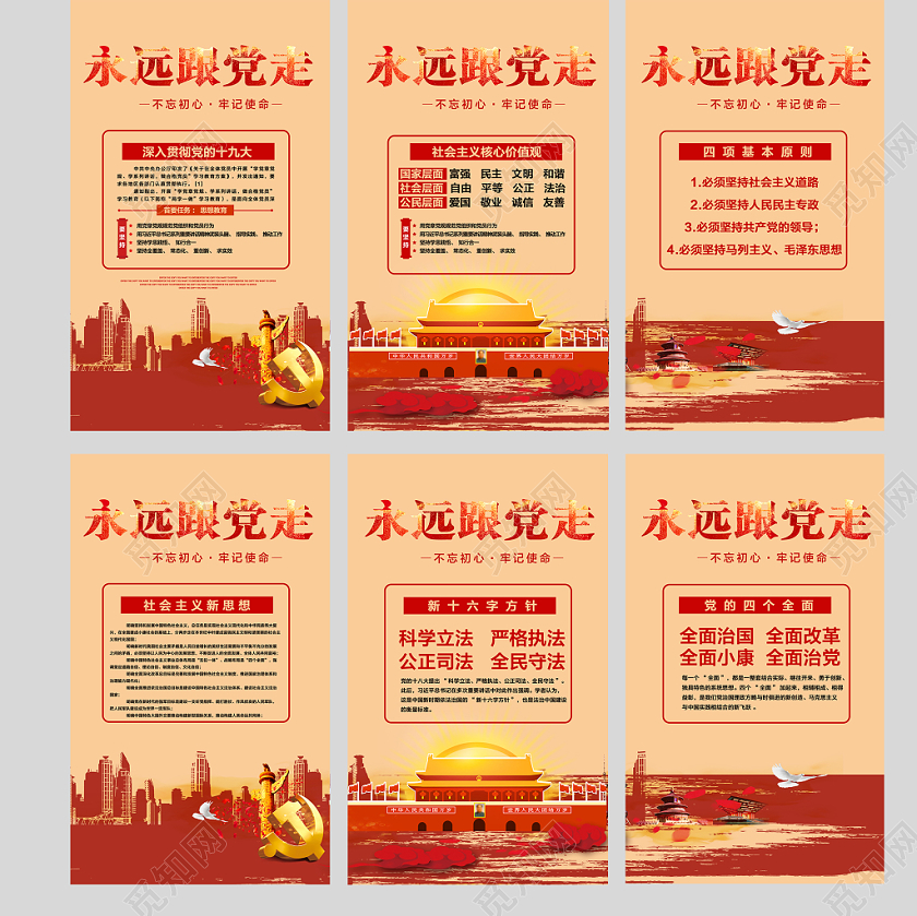 永远跟党走不忘初心牢记使命党政党建党课六联海报
