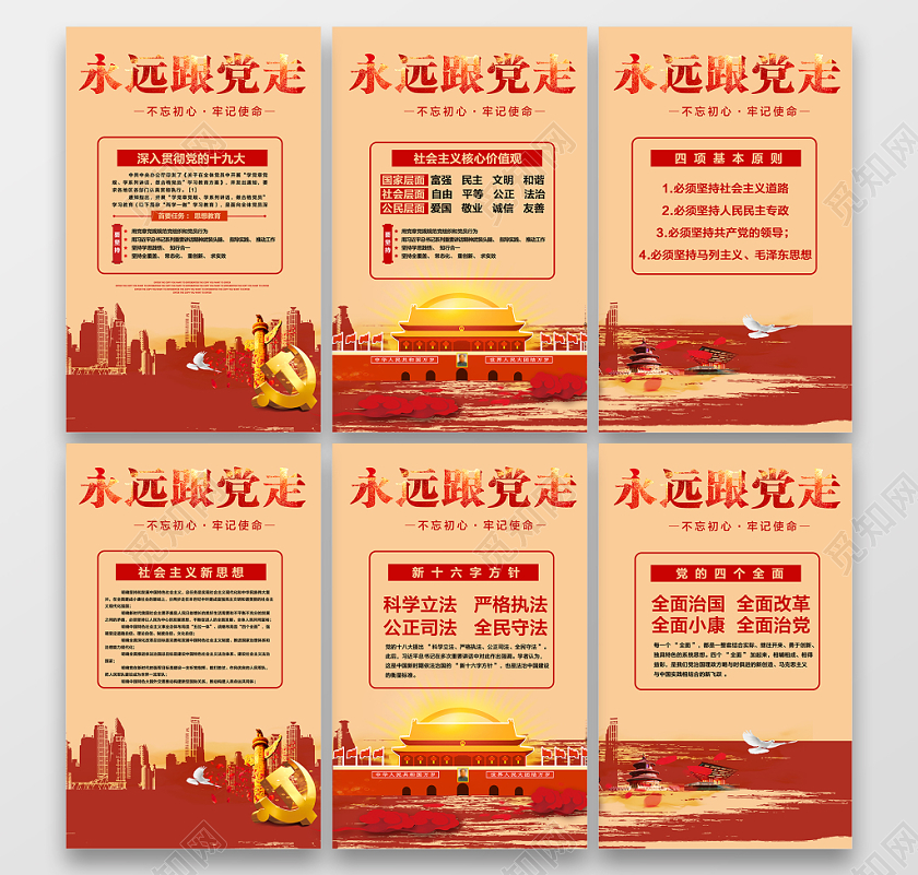 永远跟党走不忘初心牢记使命党政党建党课六联海报