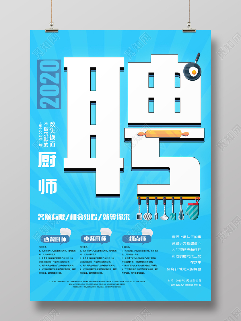 蓝色简约大气招聘厨师创意宣传海报设计