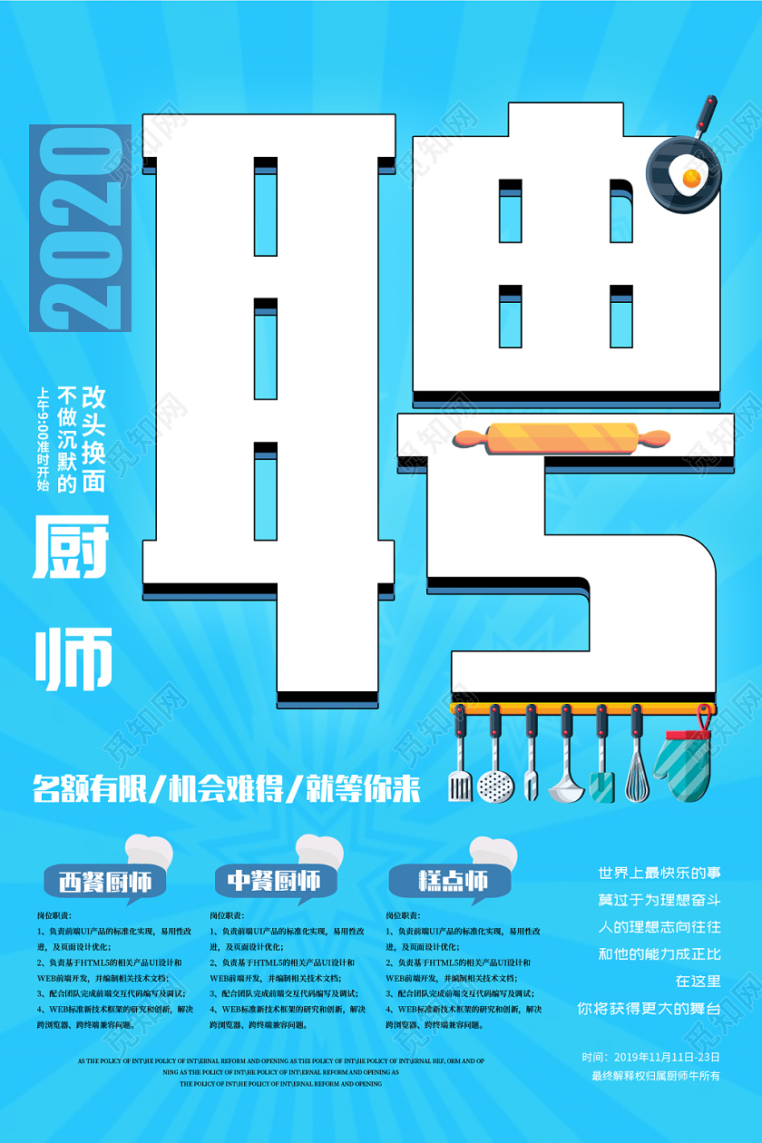 蓝色简约大气招聘厨师创意宣传海报设计